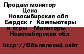 Продам монитор Samsung › Цена ­ 1 200 - Новосибирская обл., Бердск г. Компьютеры и игры » Мониторы   . Новосибирская обл.